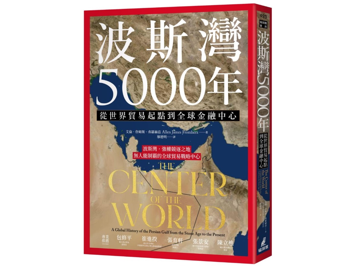 波斯灣5000年：從世界貿易起點到全球金融中心