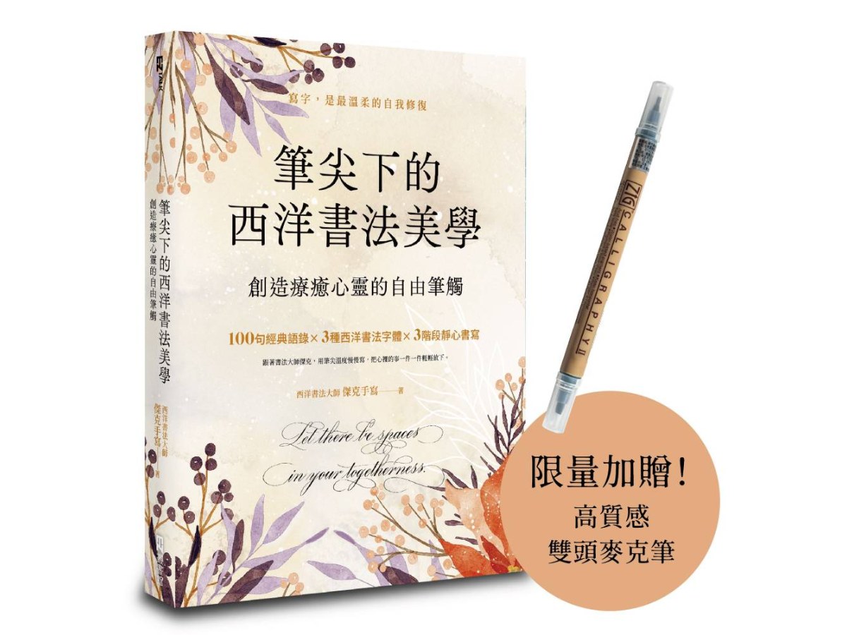 筆尖下的西洋書法美學：創造療癒心靈的自由筆觸（首批限量贈品版）