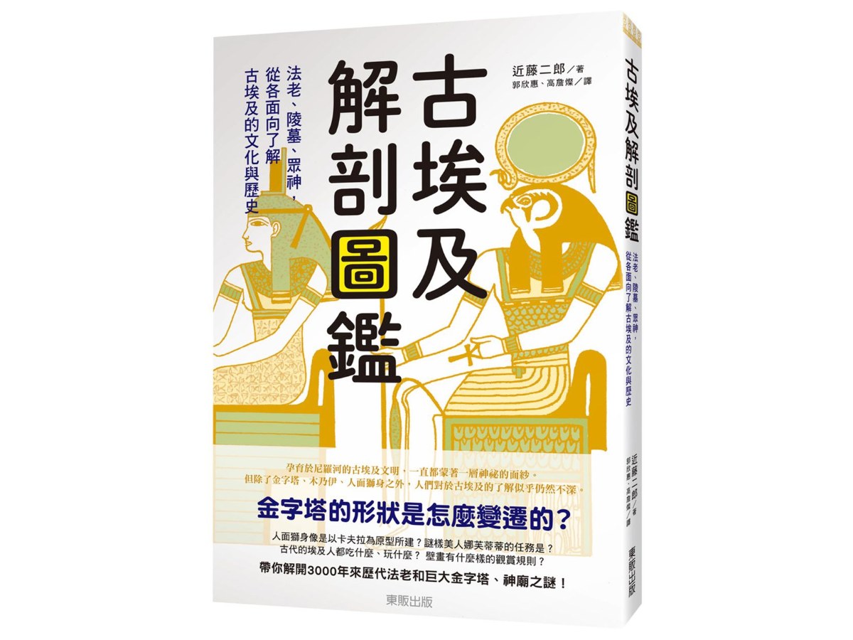 古埃及解剖圖鑑：法老、陵墓、眾神，從各面向了解古埃及的文化與歷史