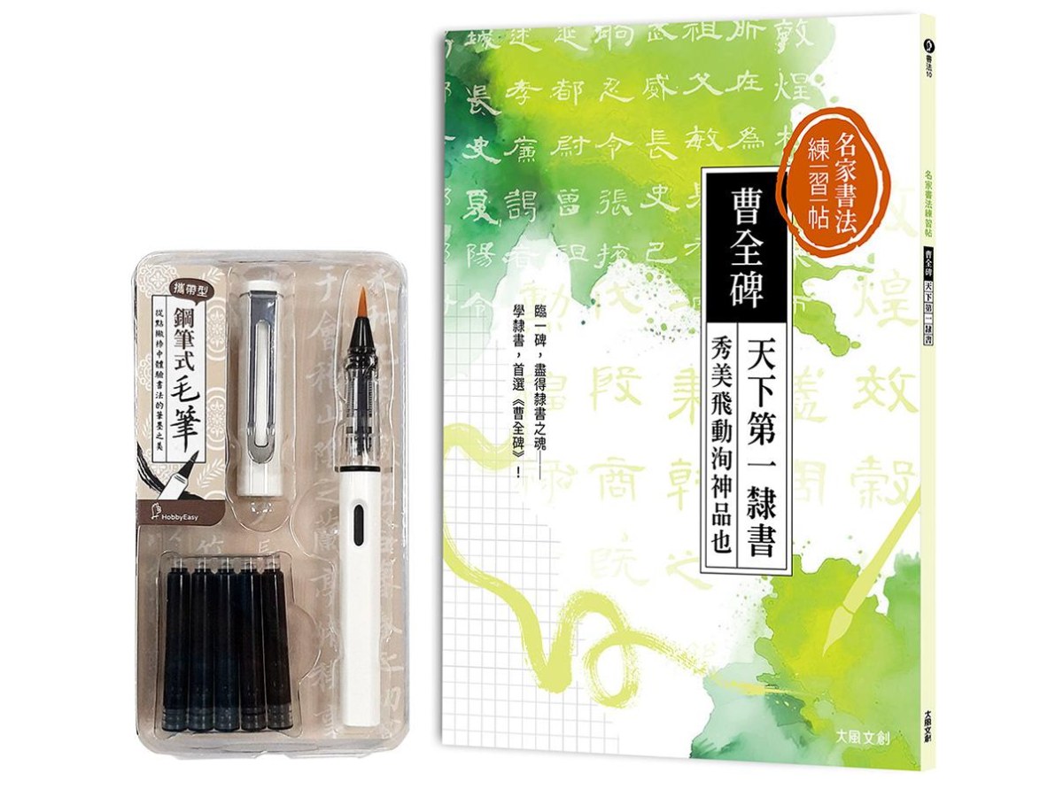 名家書法練習帖｜曹全碑：天下第一隸書，秀美飛動洵神品也（附：攜帶型鋼筆式毛筆套組-荼白）