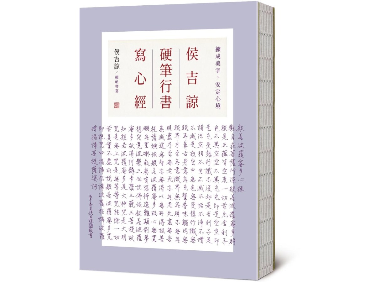 侯吉諒硬筆行書寫心經