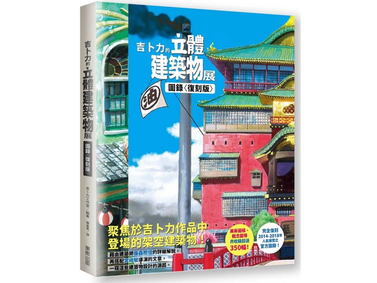 吉卜力的立體建築物展圖錄〈復刻版〉