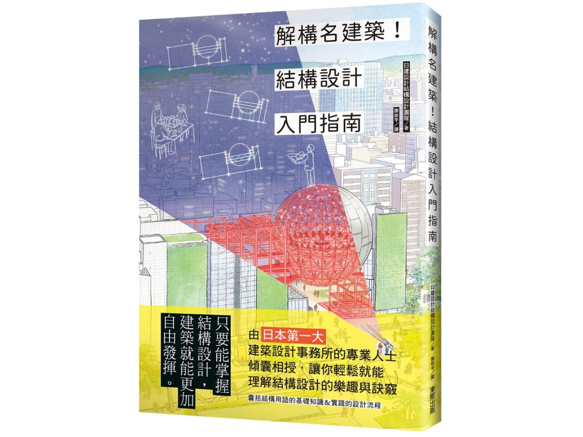 解構名建築！結構設計入門指南