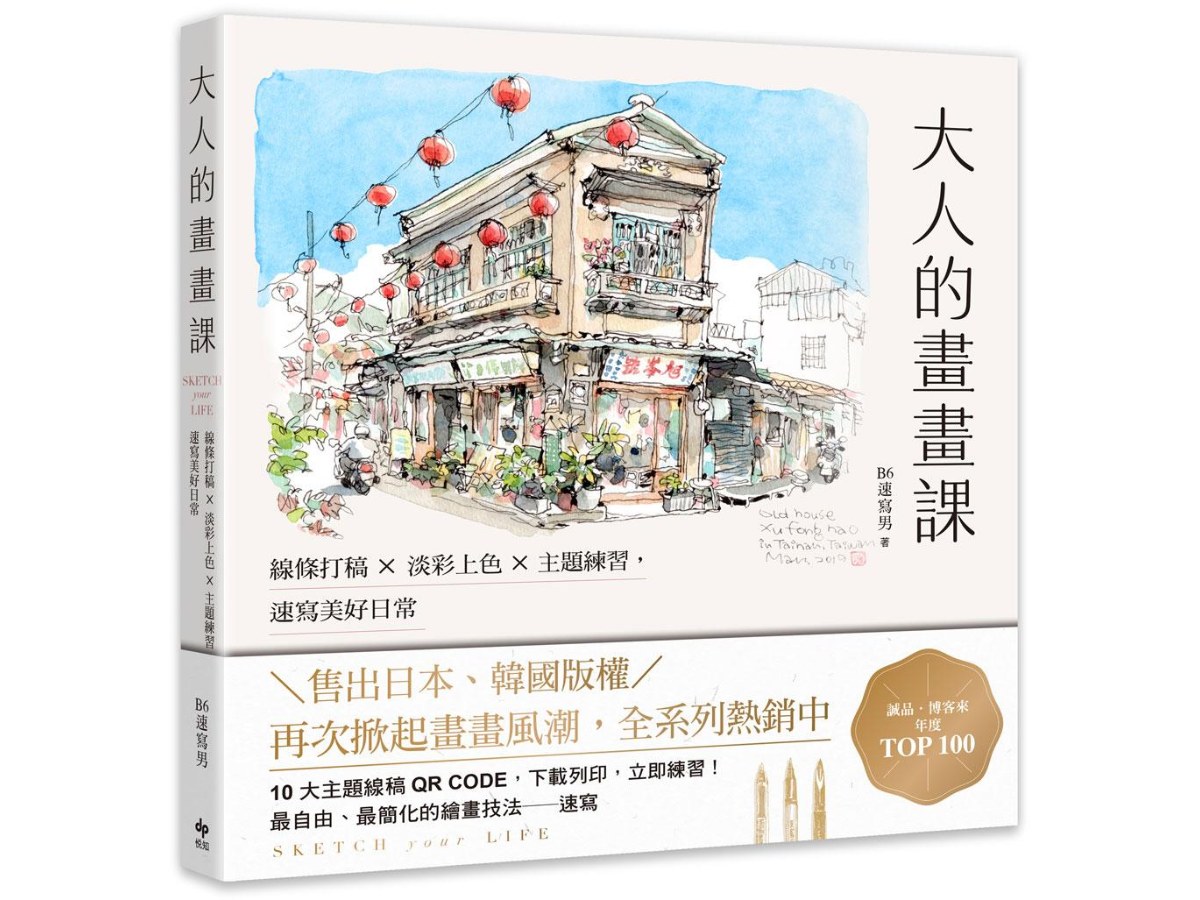 大人的畫畫課【長銷珍藏版】：線條打稿╳淡彩上色╳主題練習，速寫美好日常