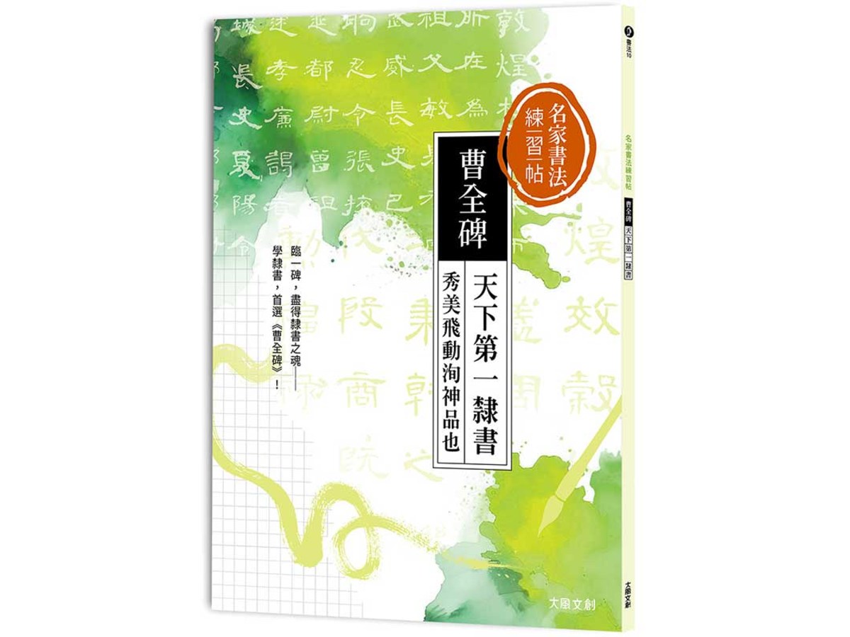 名家書法練習帖｜曹全碑：天下第一隸書，秀美飛動洵神品也