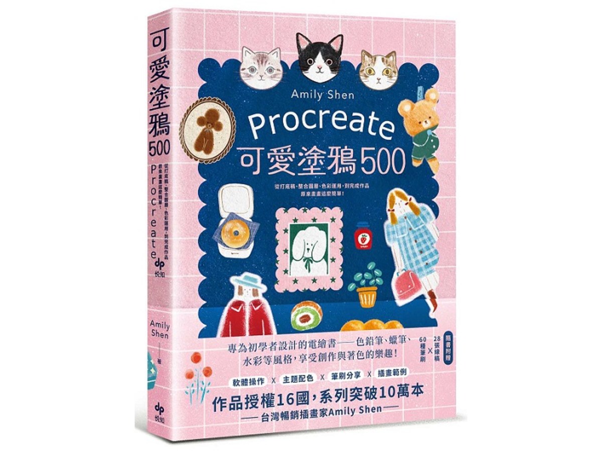 Procreate可愛塗鴉500：從打底稿、整合圖層、色彩運用，到完成作品，原來畫畫這麼簡單！【隨書附贈】28張線稿X 60種筆刷