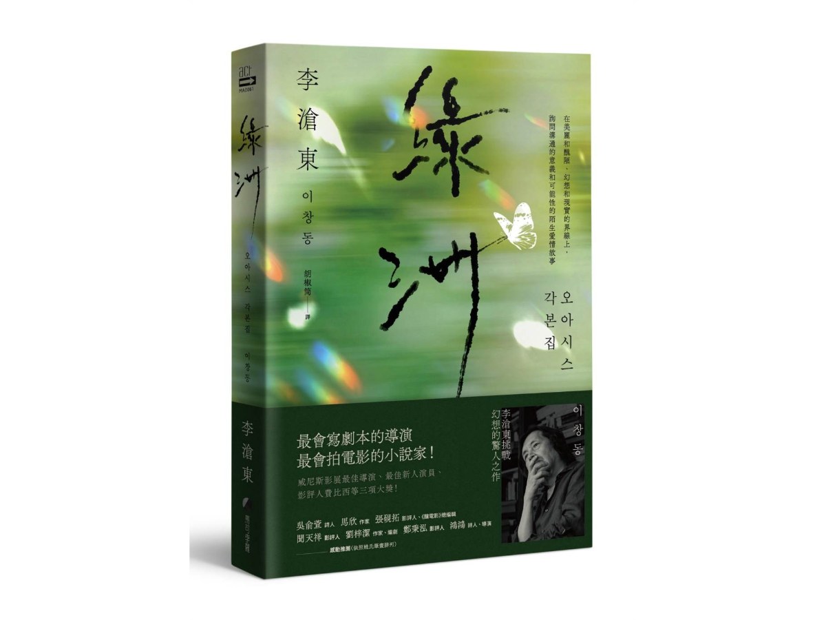 綠洲：李滄東原創劇本書，含劇照＋李滄東執導手記