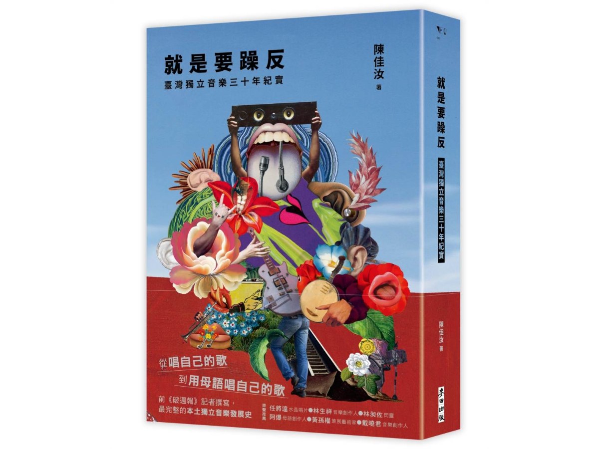 就是要躁反：臺灣獨立音樂三十年紀實