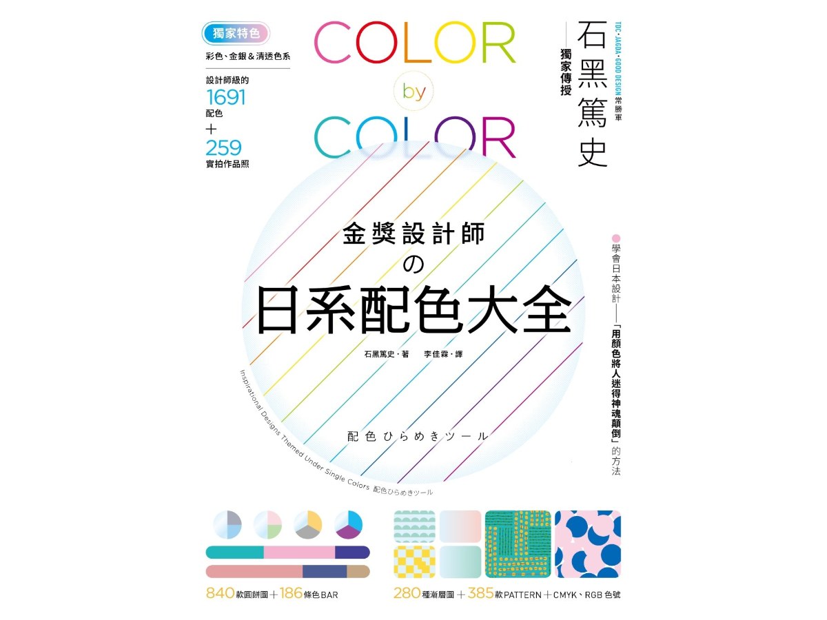 金獎設計師ソ日系配色大全：【獨家特色】作品實拍照＋彩色、金銀＆清透色系，1691款設計師級配色，更有CMYK、RGB色號，漸層、圖樣好工具