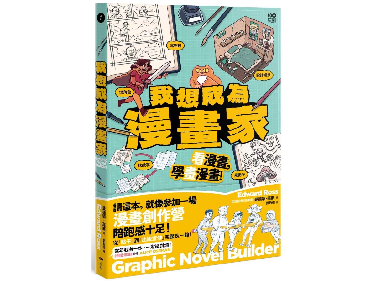 我想成為漫畫家：11歲就能懂，角色、故事、發行完整玩一輪，學會所有創作環節！