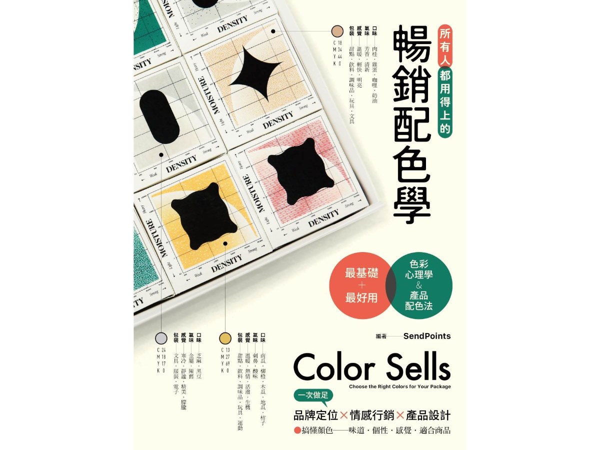 所有人都用得上的暢銷配色學：最實用的色彩心理學&產品配色法，搞懂色彩味道、個性、感覺和適用商品