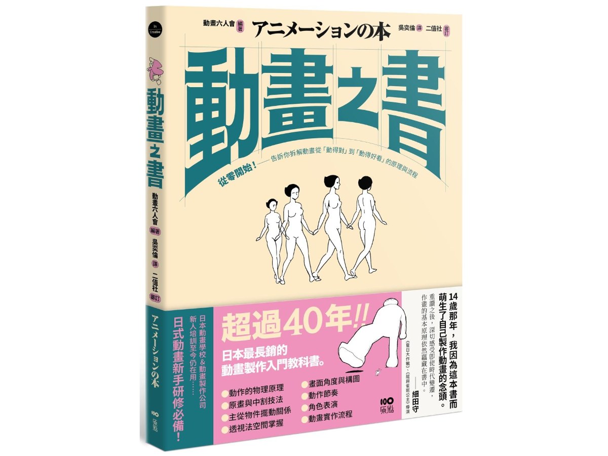 動畫之書：從零開始！告訴你拆解動畫從「動得對」到「動得好看」的原理與流程
