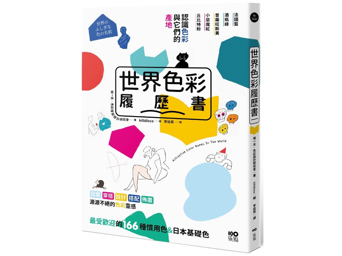 世界色彩履歷書：認識色彩與它們的產地，日常穿搭、設計、佈置，最受歡迎的166 種慣用色＆日本基礎色