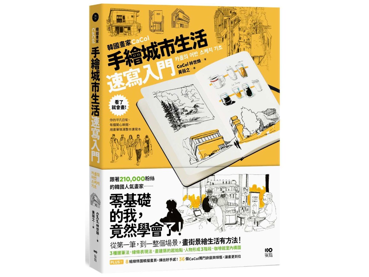 韓國畫家CaCol-手繪城市生活速寫入門：看了就會畫！你的平凡日常、每個開心瞬間，用畫筆填滿整本速寫本
