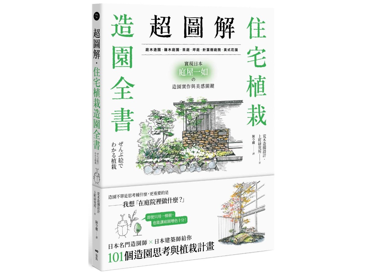 超圖解！住宅植栽造園全書：庭木造園．雜木庭園．茶庭．坪庭．針葉樹庭院．英式花園……實現日本庭屋一如的造園實作與美感關鍵