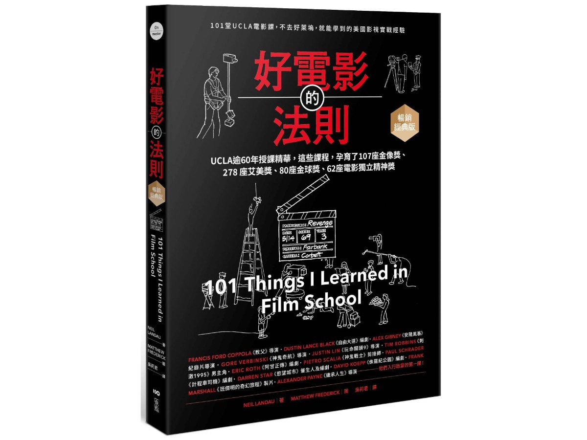 好電影的法則【暢銷經典版】：101堂UCLA精華課，不去好萊塢就能學到的美國影視實戰經驗