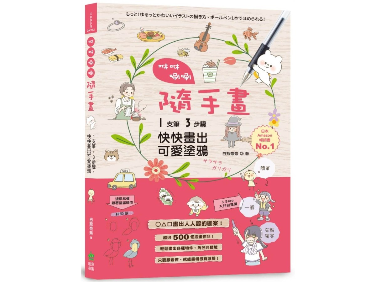 咻咻唰唰隨手畫: 1支筆+3步驟,快快畫出可愛塗鴉