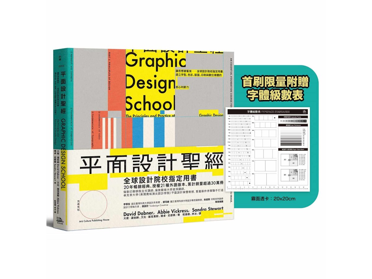 平面設計聖經：讓思想被看見──全球設計院校指定用書，建立字型、色彩、版面、印刷與數位媒體的核心判斷力【限量附贈字體級數表｜設計師實戰必備！】