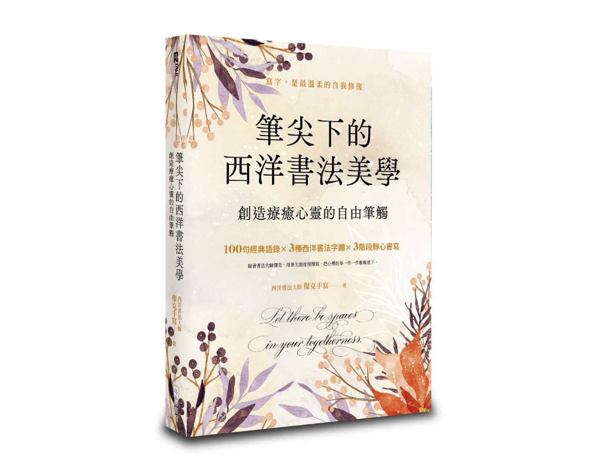 筆尖下的西洋書法美學：創造療癒心靈的自由筆觸