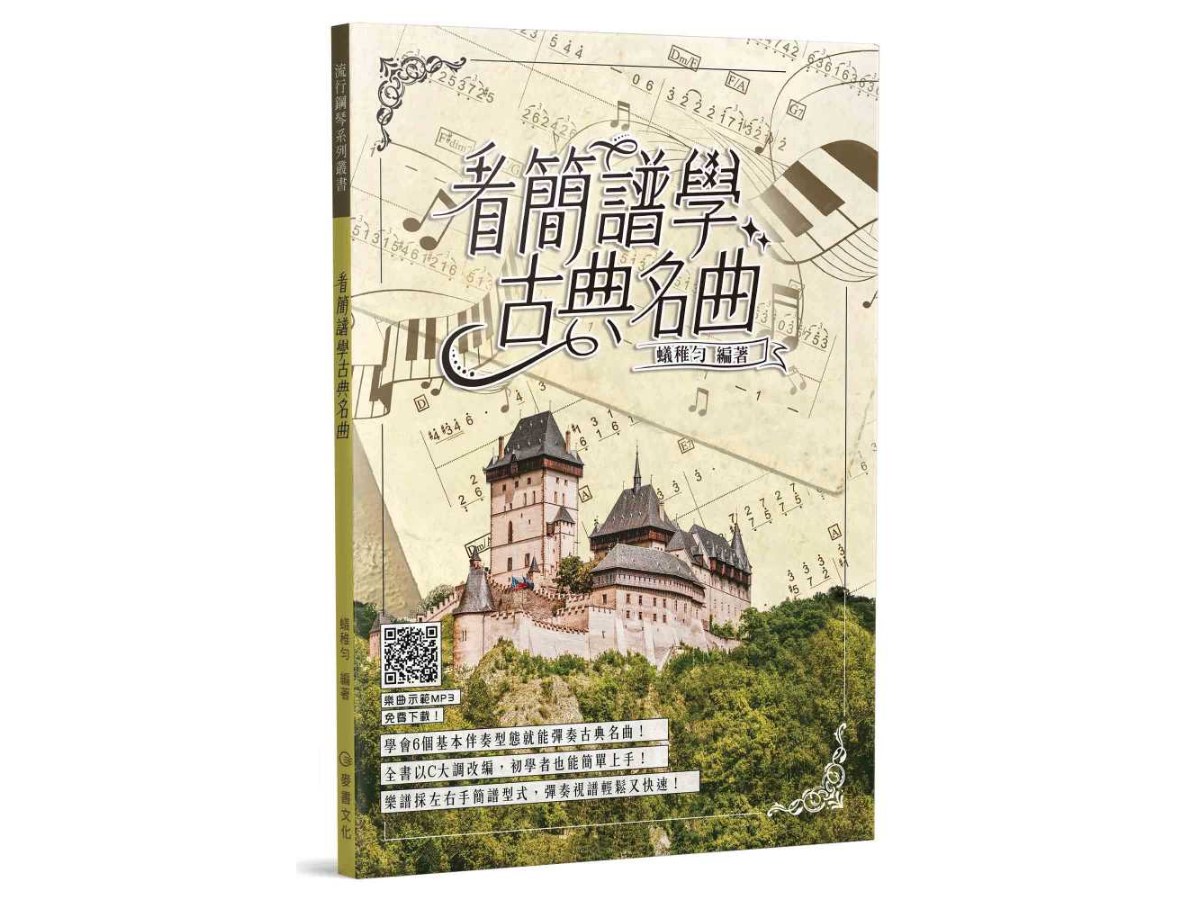 看簡譜學古典名曲（二版）