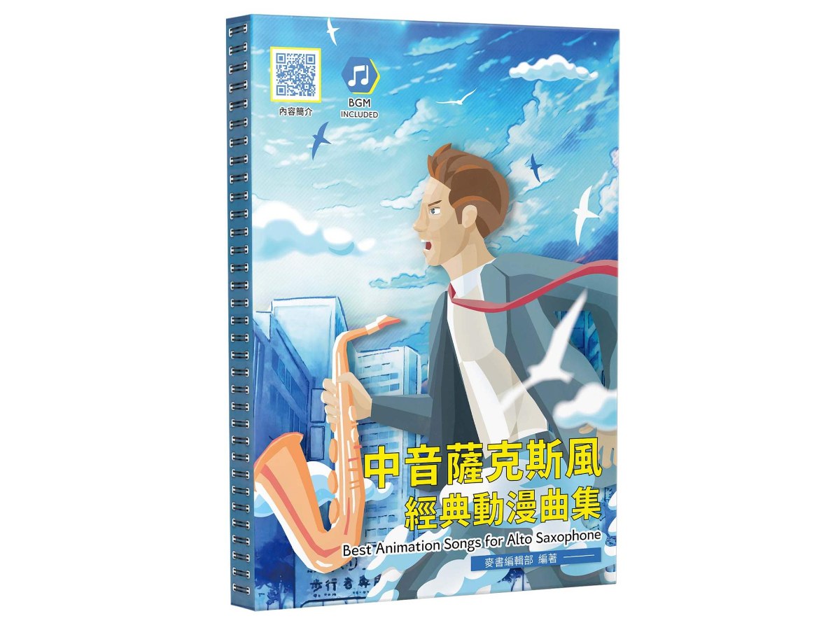 中音薩克斯風經典動漫曲集（二版）