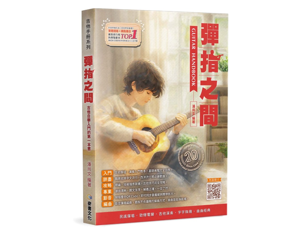 吉他手冊系列叢書－彈指之間20版