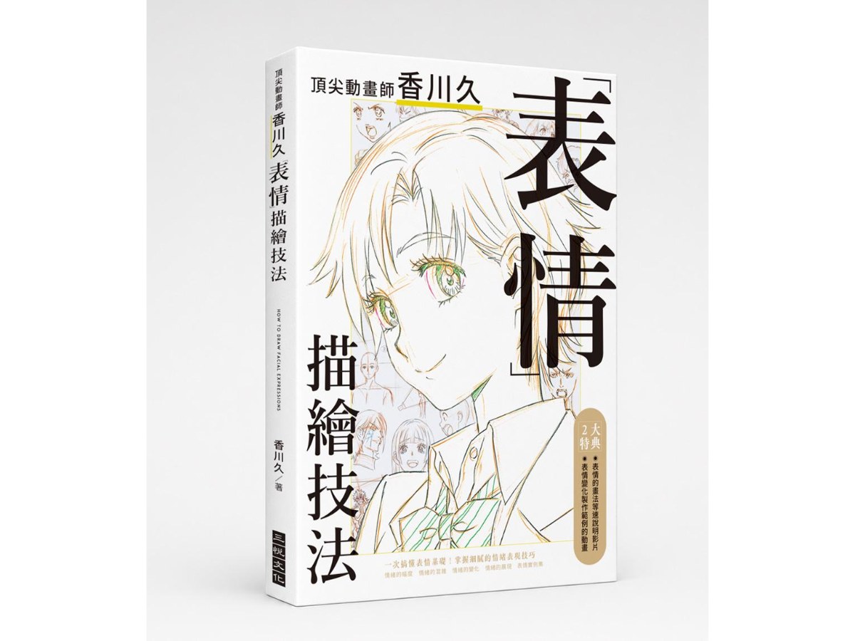 頂尖動畫師香川久「表情」描繪技法