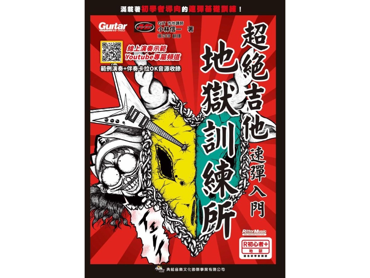 超絕吉他地獄訓練所：速彈入門（線上影音版）