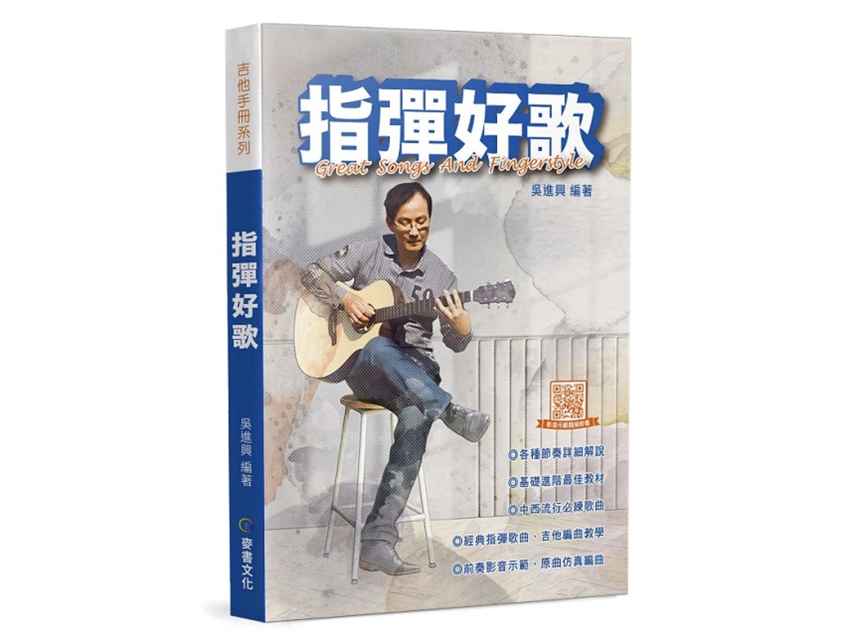 指彈好歌（三版）
