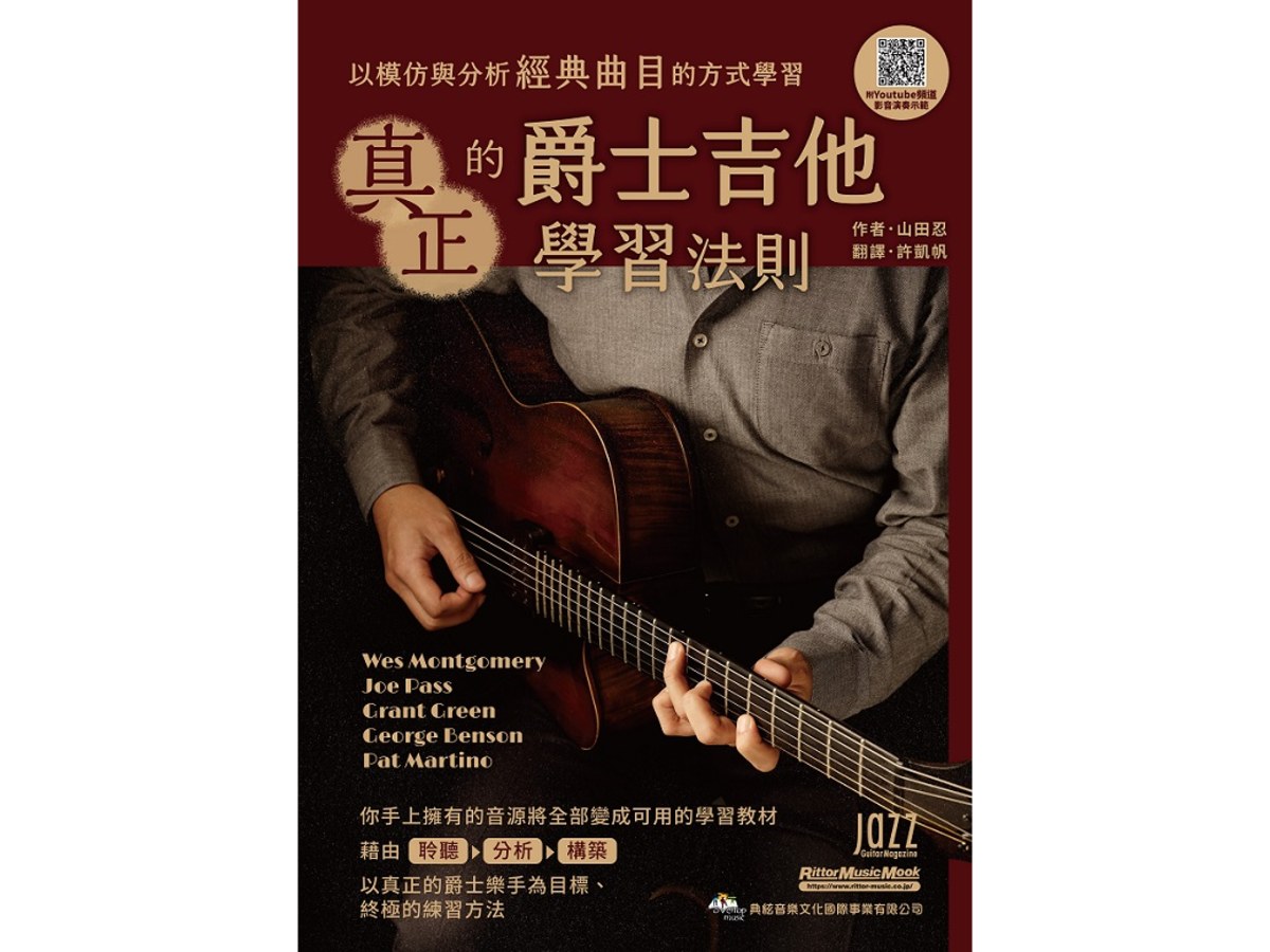 真正的爵士吉他學習法則