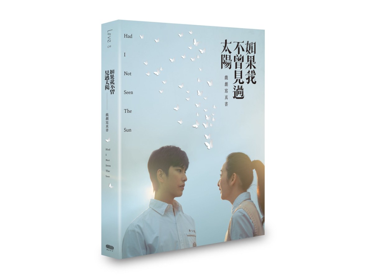 如果我不曾見過太陽 戲劇寫真書