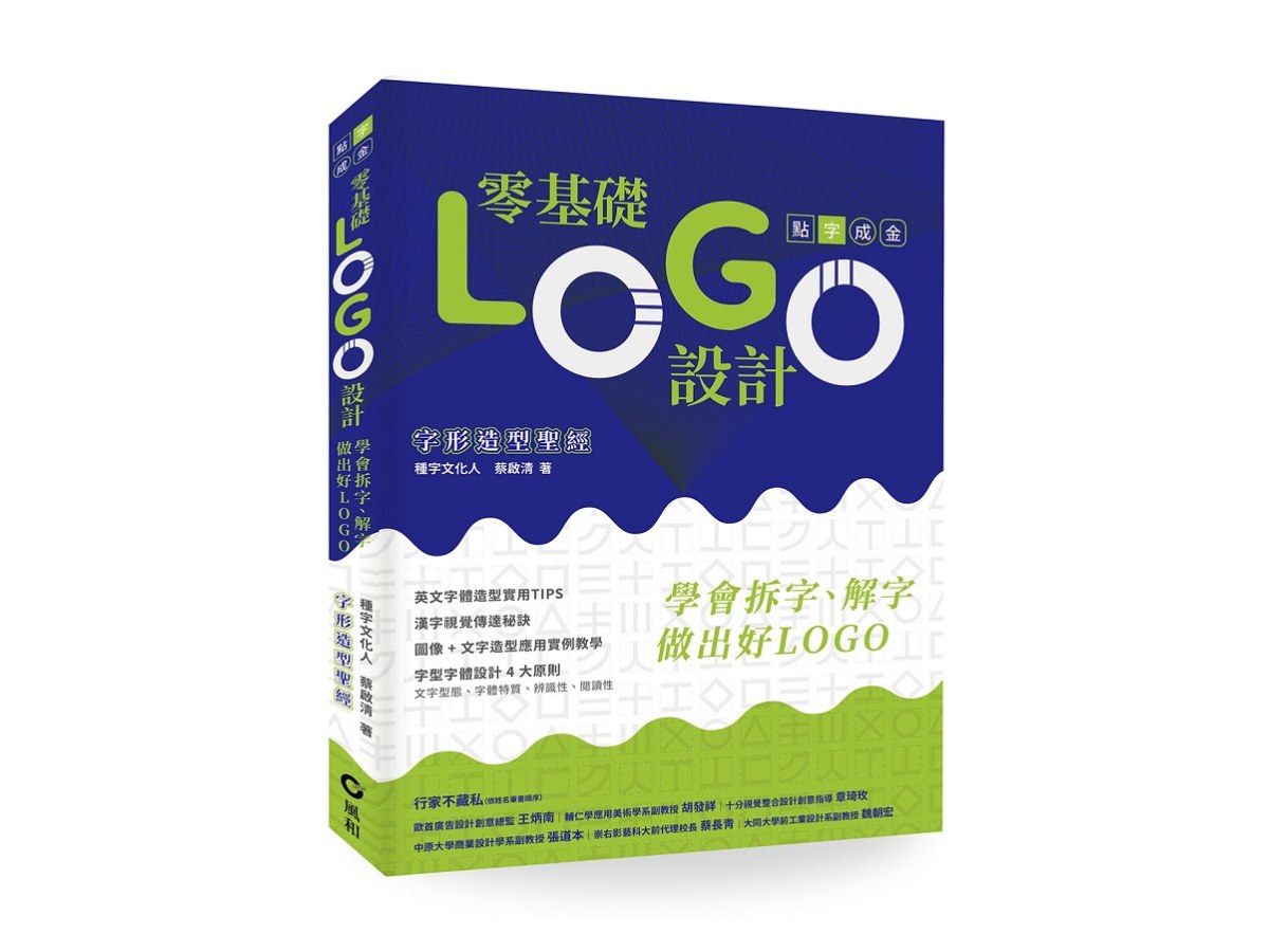 零基礎LOGO設計：學會拆字、解字，做出好LOGO