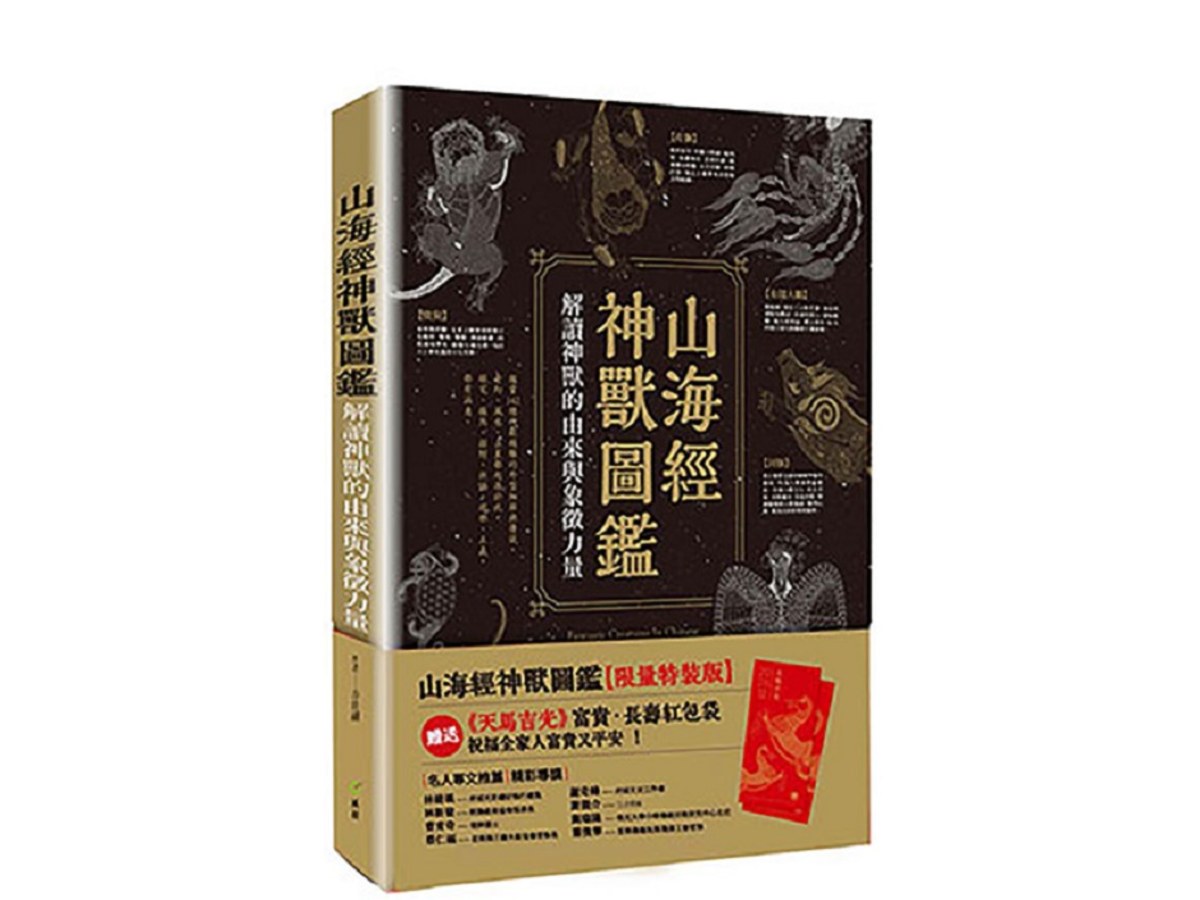 山海經神獸圖鑑【限量特裝版】：解讀神獸的由來與象徵力量＋加贈《天馬吉光》紅包袋