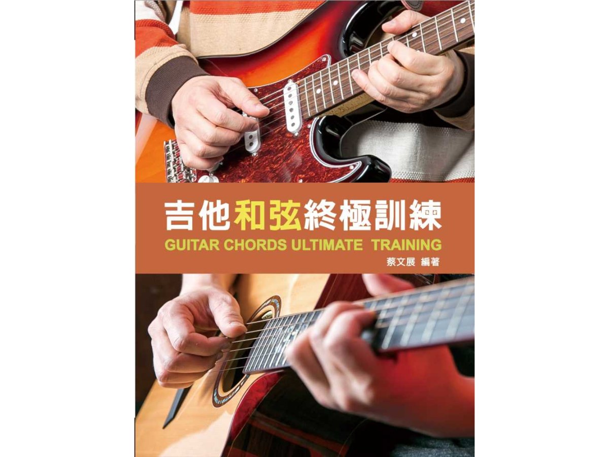 吉他和弦終極訓練 2026（附教學影片QR CODE）