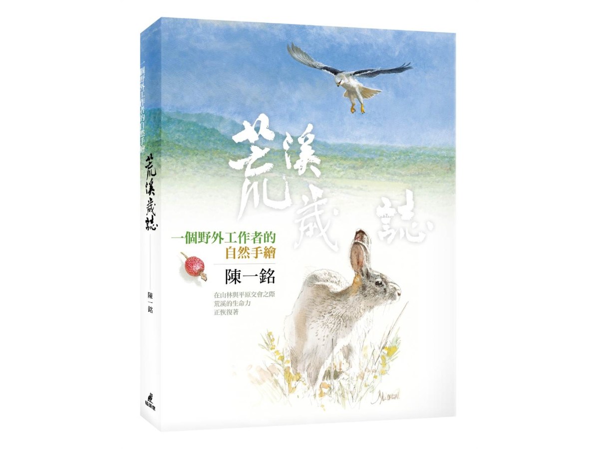 荒溪歲誌：一個野外工作者的自然手繪