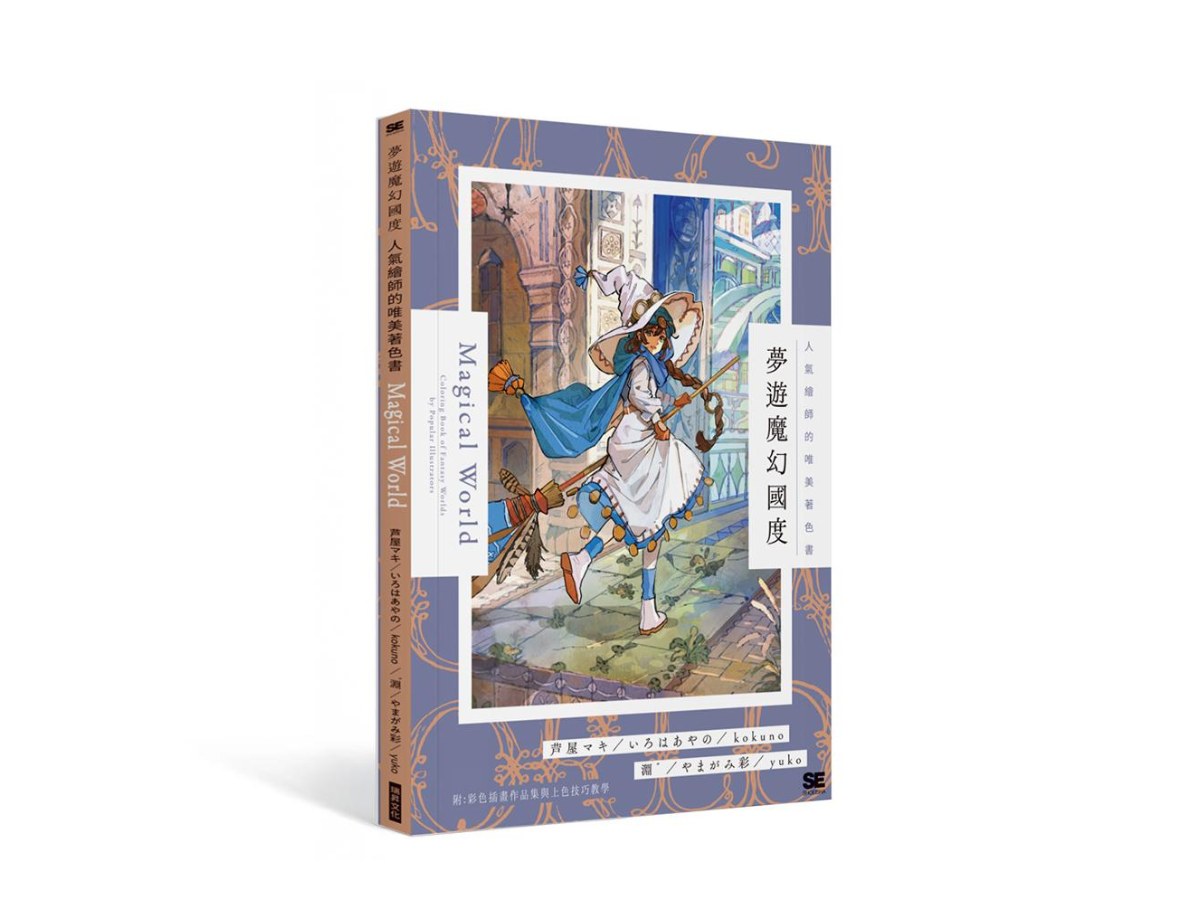 夢遊魔幻國度  人氣繪師的唯美著色書