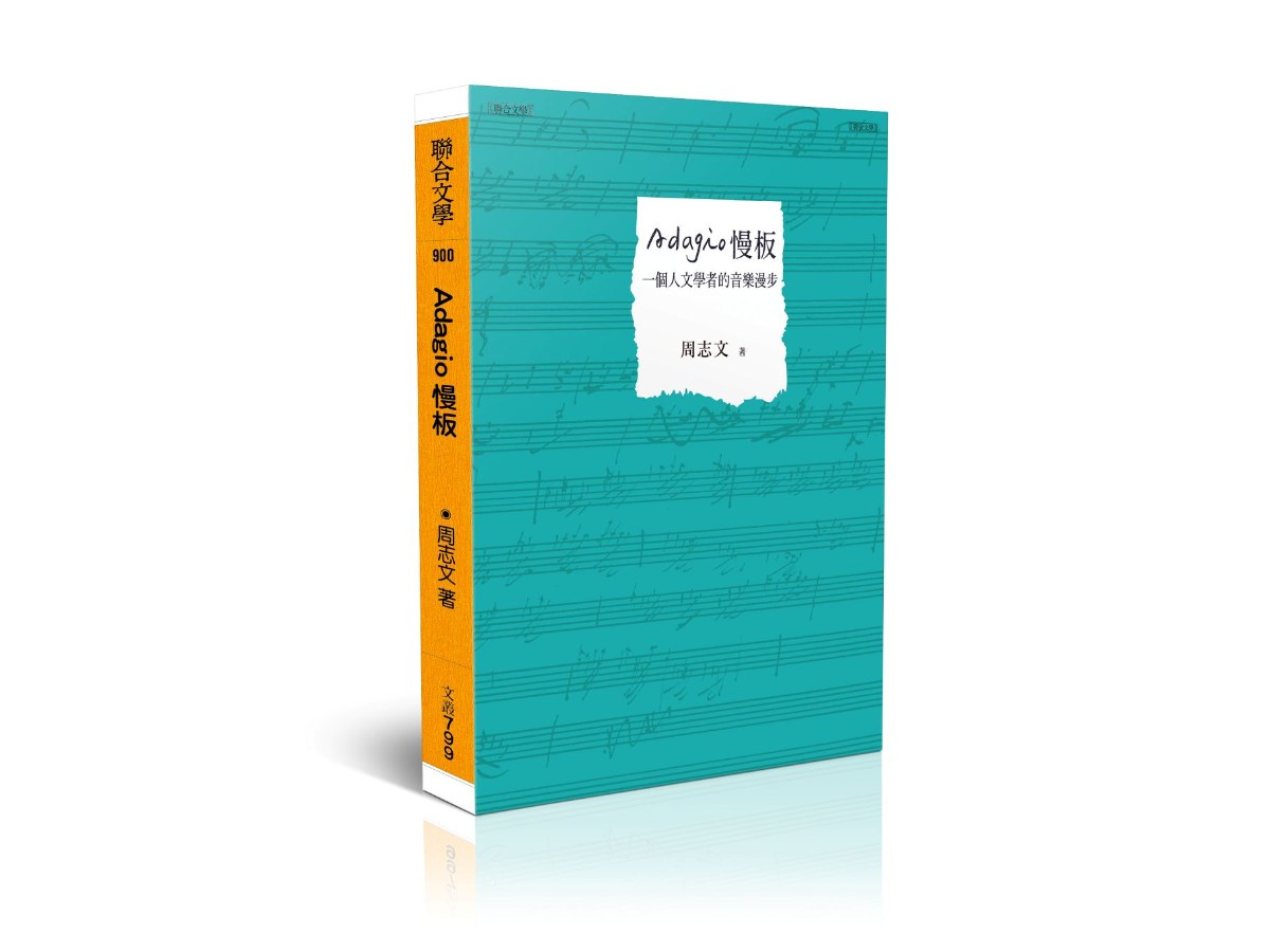 Adagio慢板──一個人文學者的音樂漫步