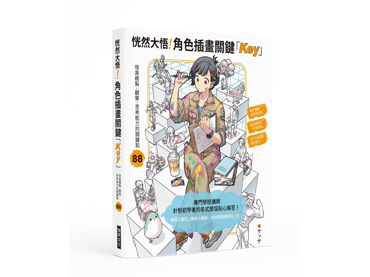 恍然大悟！角色插畫關鍵「Key」