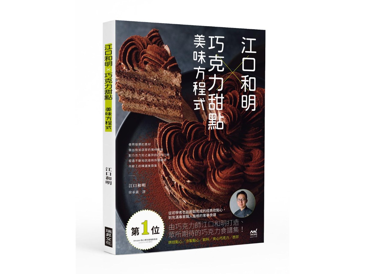 江口和明×巧克力甜點  美味方程式