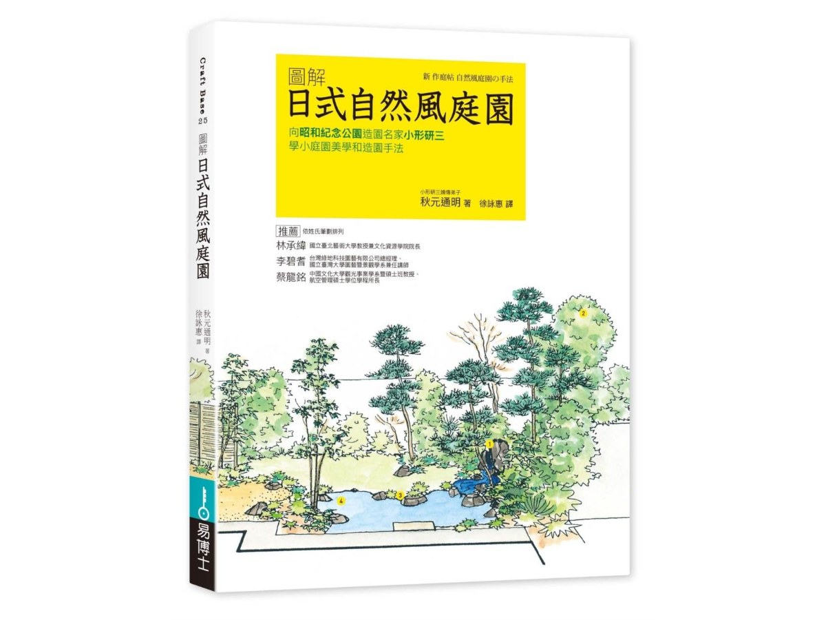 日式自然風庭園 更新版：向昭和紀念公園造園名家小形研三學小庭園美學和造園手法