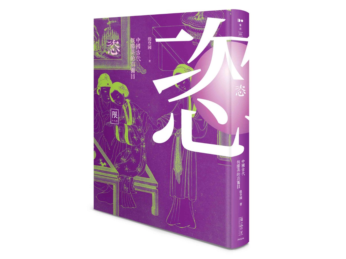 恣––中國古代假陽具的真面目（限制級）