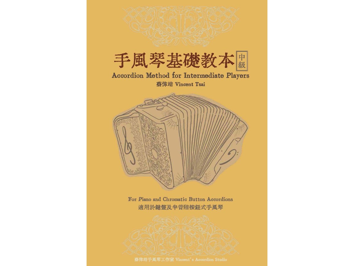 手風琴基礎教本－中級