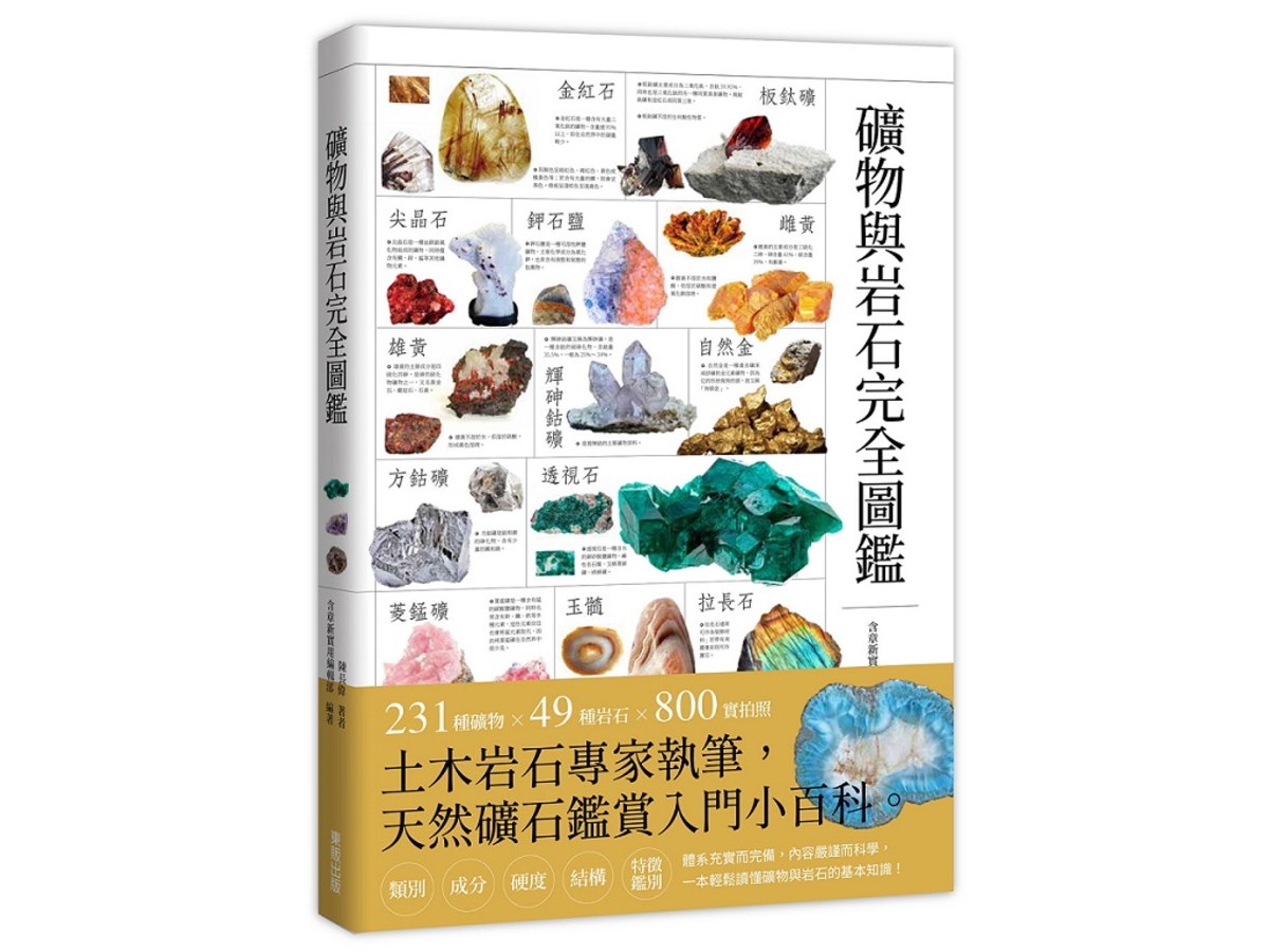 礦物與岩石完全圖鑑
