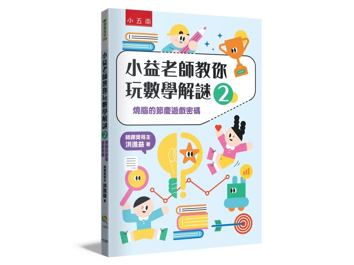 小益老師教你玩數學解謎2 ：燒腦的節慶遊戲密碼