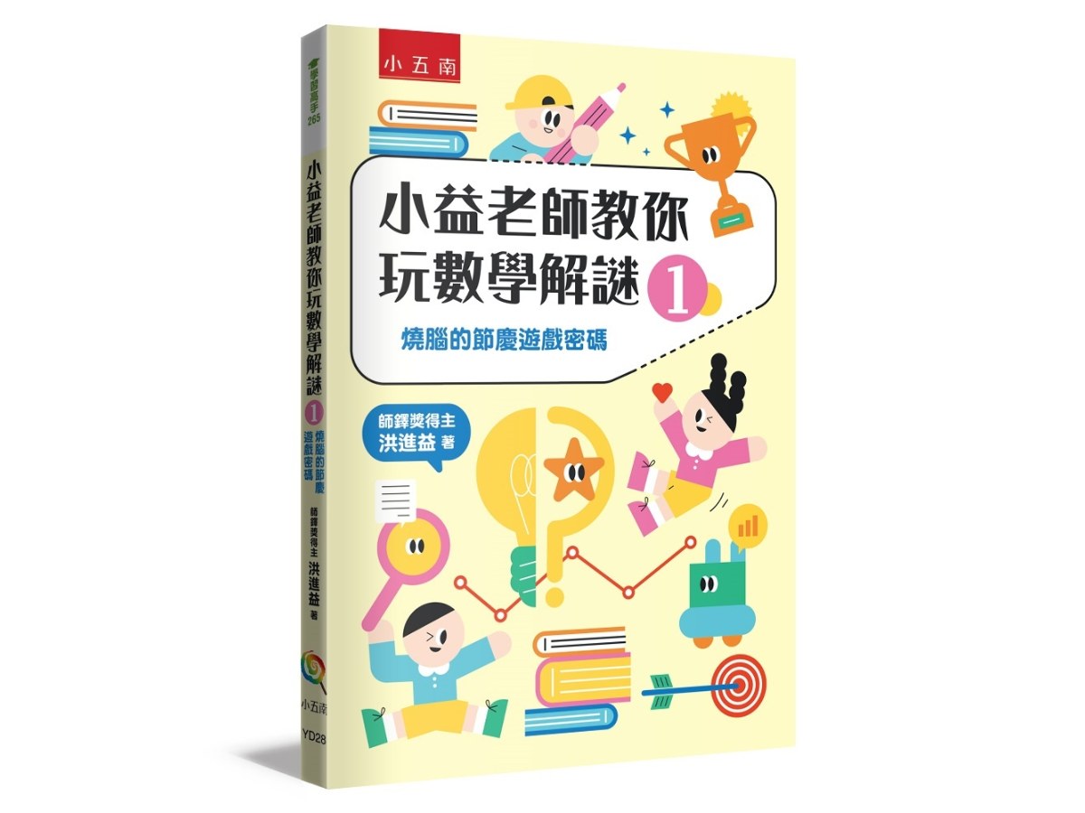 小益老師教你玩數學解謎1 ：燒腦的節慶遊戲密碼