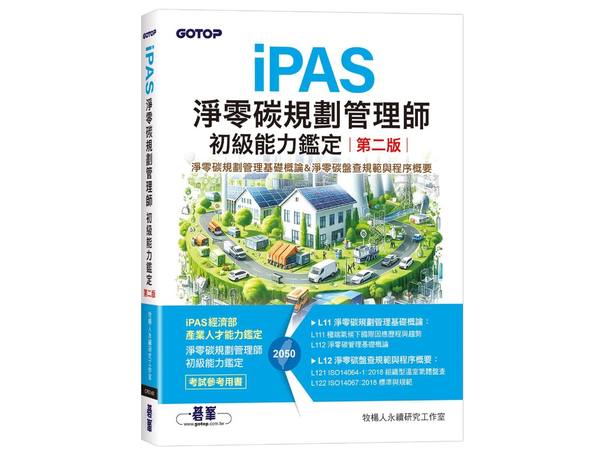 iPAS淨零碳規劃管理師初級能力鑑定(第二版)｜淨零碳規劃管理基礎概論&淨零碳盤查規範與程序概要