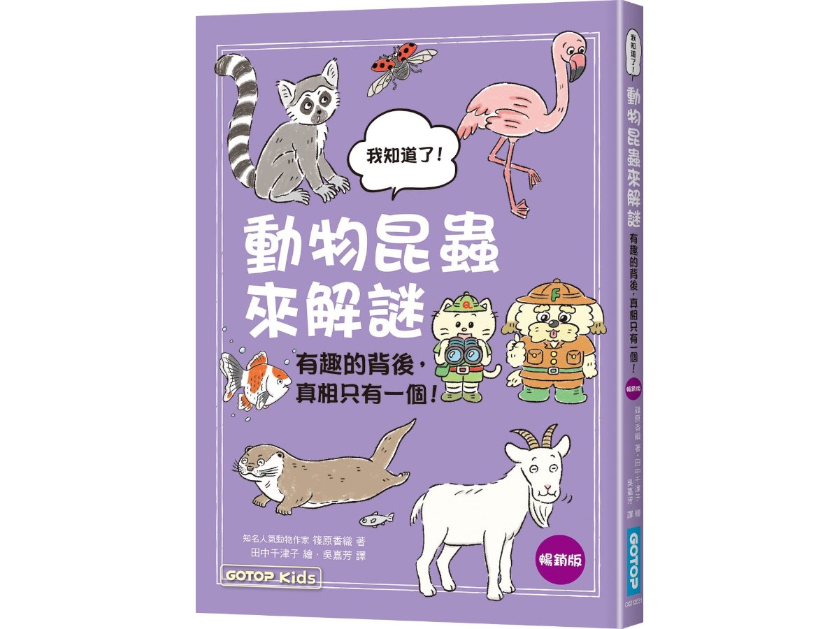 動物昆蟲來解謎：有趣的背後，真相只有一個！(暢銷版)