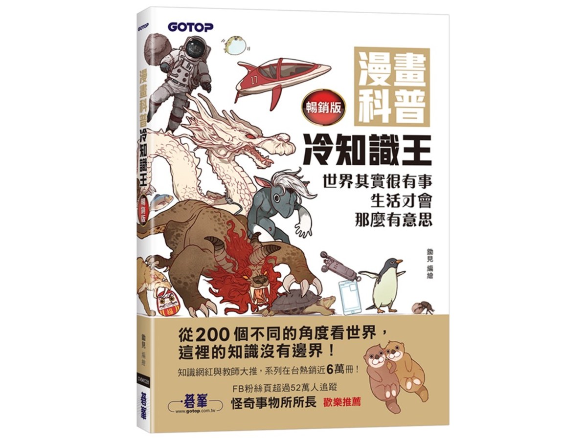 漫畫科普冷知識王(暢銷版)：世界其實很有事，生活才會那麼有意思