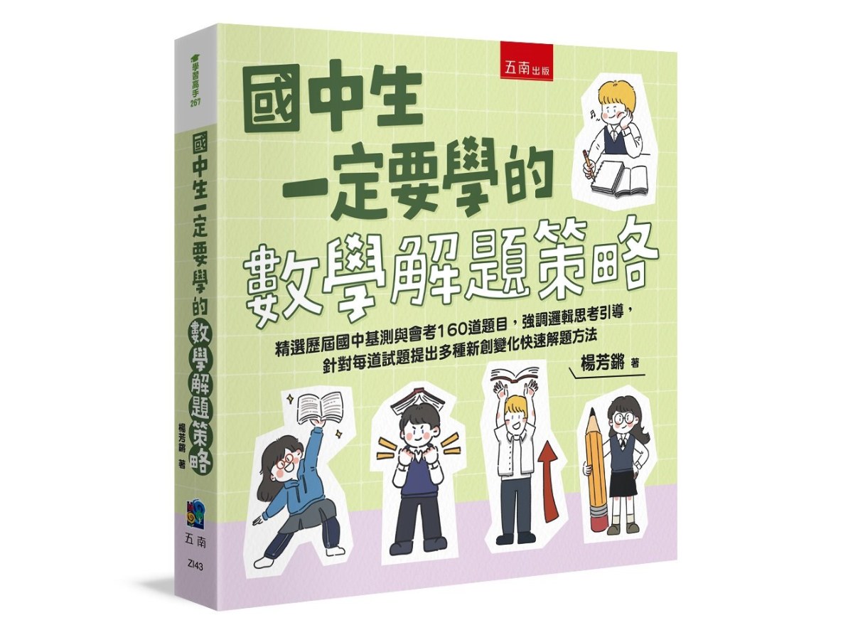 國中生一定要學的數學解題策略 ：精選歷屆國中基測與會考160道題目，強調邏輯思考引導，針對每道試題提出多種新創變化快速解題方法
