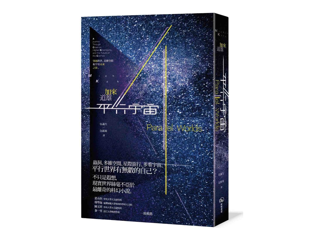 平行宇宙：穿越創世、高維空間和宇宙未來之旅